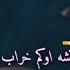 Mara Kha Shm Kho Nasha Okm Kharab Shm Full Song Bukhtair Khattak