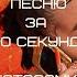 УГАДАЙ ПЕСНЮ ЗА 10 СЕКУНД INSTASAMKA