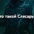 Кто такой Слесарь