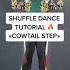 Обучение Шаффл Cow Tail Step Shuffle Dance Tutorial