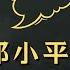 他怒怼邓小平 说好的永不翻案呢 他骂胡耀邦为 狗日的胡乱邦