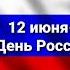 Стихи о Родине Т Бокова 12 июня