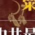 粟裕 中共最强战神 粟裕和林彪谁更厉害 粟裕得罪了谁 粟裕为什么1958年被整 粟裕为什么不是元帅 粟裕和邓小平 粟裕大将 粟裕平反 粟裕被批 粟裕彭德怀 粟裕文革 中共党史 中共历史 中共黑历史