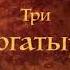Три богатыря мультик из игрушек Новый проект Ген 7411 трейлер и титры