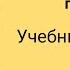 Starlight 2 Звёздный английский 2 учебник часть 1 стр 93 94 95