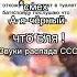 Звуки распада СССР рек рекомендации мем мемы