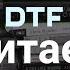 DTF Читает Захар Бочаров