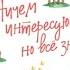Виктория Токарева Ничем не интересуюсь но всё знаю аудиокнига