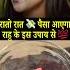 र त र त प स आएग र ह क इस उप य स Rahu Remedy For Instant Money Ft Bhawna Upadhyay