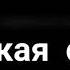 Амурская сказка Алексей Матов Правда со мной