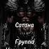 Сатана черный червь музыка рок