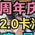 绝区零 周年庆来啦 2 0卡池官宣 仪玄强度 星见雅 周年庆奖励盘点 送1600菲林 20抽 首充双倍重置