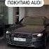 Когда купил себе AUDI Властелин колец Ну штрафы это так Shorts Auto авто Audi Reels