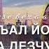 Залина Irse Bezaam