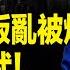 紐森將被逮捕 美海軍陸戰隊進洛城 中共代理人操縱叛亂遭曝 川普 將面臨非常大的武力 今日頭條