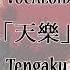 歌ってみた 天樂 Tengaku 蓮