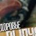 Anacondaz Выпускной Играйте на здоровье