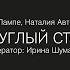 Круглый стол Ангела Лампе Наталия Автономова Модератор Ирина Шуманова