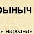 Краткое содержание Добрыня Никитич и Змей Горыныч Пересказ сказки за 3 минуты