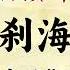 中国古典小说 聊斋志异之 罗刹海市 诵读带译文