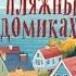 Часть 1 Убийства в пляжных домиках Книга 2 Аудиокнига Питер Боланд Beach House Murders