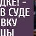 Вот и живи в своей наследной собачьей будке заявил муж в суде под диктовку любовницы