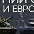 Падение Великой Новосёлки отмена инклюзивности в американских войсках и танк будущего из ЕС