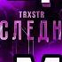 TRXSTR ПОСЛЕДНИЙ БЕЗ МАТА