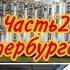 Поехали на машине в ЦАРСКОЕ СЕЛО город Пушкин Екатерининский дворец Куда сходить в Санкт Петербурге