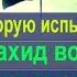 Боль которую испытывает шахид во время смерти Абу Убейда