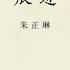三十年集系列丛书 痕迹 朱正琳 Part1 2