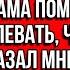 Я буду все свои деньги отдавать маме а теще помогай сама И мне плевать что у неё рак Сказал муж