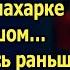 Спеша хирург дал ключи от дома женщине с малышом А вернувшись раньше застыл едва приоткрыв дверь