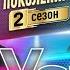 ЛЁША СВИК Vs ВЛАДИМИР ПРЕСНЯКОВ БИТВА ПОКОЛЕНИЙ 2 СЕЗОН 6 ВЫПУСК