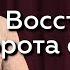 Восстанови ворота служения Евгений Упоров 05 06 24