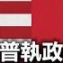 川普執政 東亞大亂 台灣和中國面臨不同命運 解析川普新政對東亞地區的影響 政經孫老師 Mr Sun Official