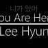 Lee Hyun 니가 있어 You Are Here Hangul English Lyrics