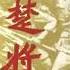 龚楚将军回忆录 序