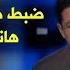 خيانة زوجية إلكترونية ضبط صور فاضحة لزوجته في الهاتف