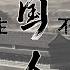 來生不做中國人 01 自序 來生不做中國人 以道德代宗教鑄成大錯