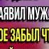 Собрала свои тряпки и выметайся из моего дома дрянь Нагло заявил муж но Арина сказала