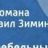 Павло Загребельный Разгон Страницы романа Читает Михаил Зимин Передача 3 1981