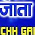 KUCHH GAIL KUCHH JATA BHOJPURI GEET VISHNU OJHA