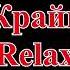 Мари Краймбрери Relax Lyrics
