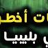 كريم ڭزار أخطر ساحر مغربي في ليبيا واعترافات صادمة عن السحر الأسود