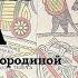 Визуальный сторителлинг Как придумать сюжет комикса Лекция Марины Бородиной