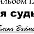 Моя судьба Альбом 12 Песни Елены Ваймер