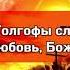 НА КРЕСТЕ НА ГОЛГОФЕ фонограмма минус Пасхальные песни