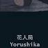 Yorushika Flower And Badger Game 花人局 Lyrics Kan Rom Eng