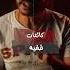 حصن نفسك من الجن عامر البيت قصة حقيقية